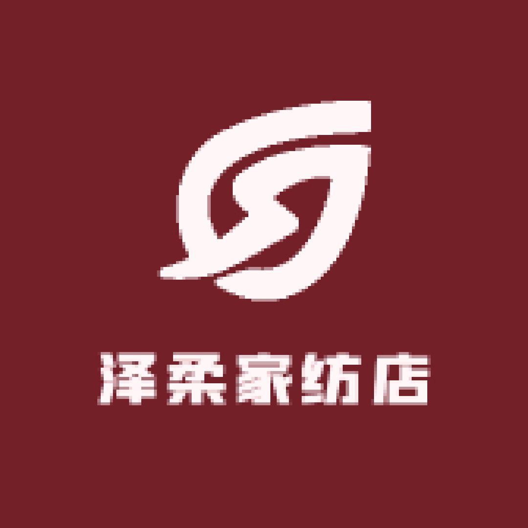 泽柔家纺店