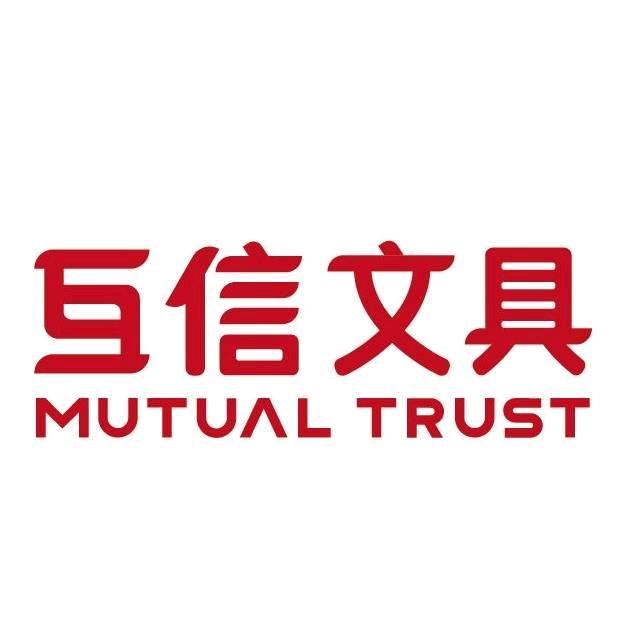 互信办公文具工厂店