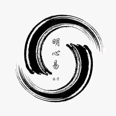 明心易