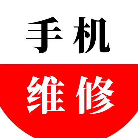 精诚手机维修