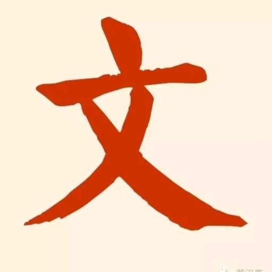 难得糊涂