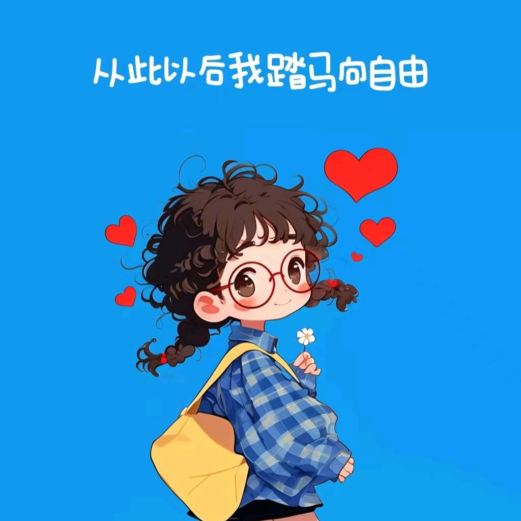 ❤️爱❤️