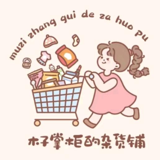 木子掌柜的杂货铺