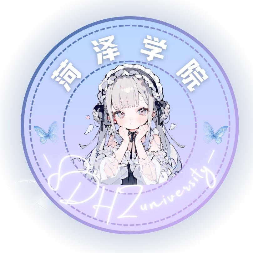 菏泽学院表白墙