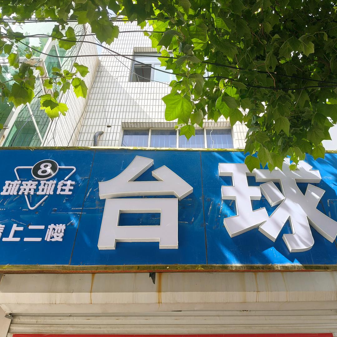 球来球往
