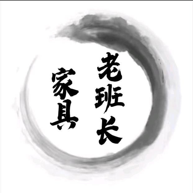 虹言诚老班长家具（兵哥直播）