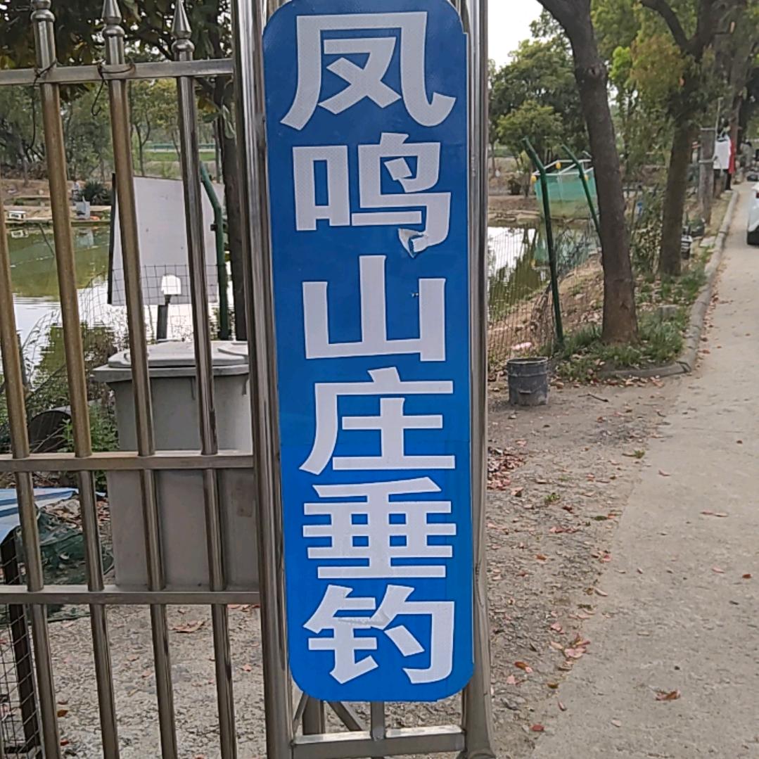 凤鸣山庄垂钓