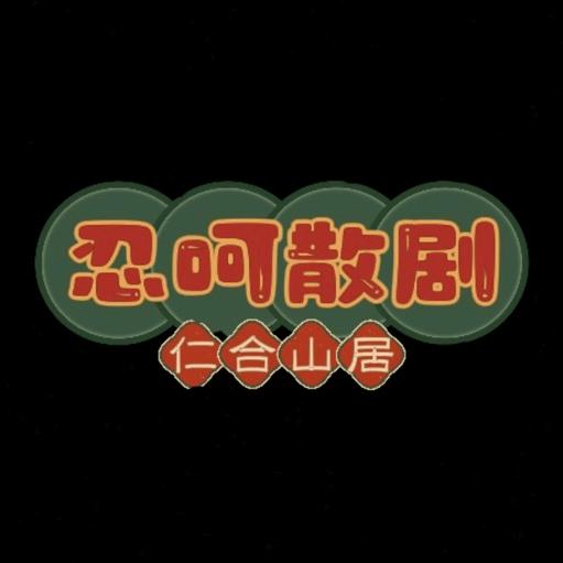 忍呵散剧