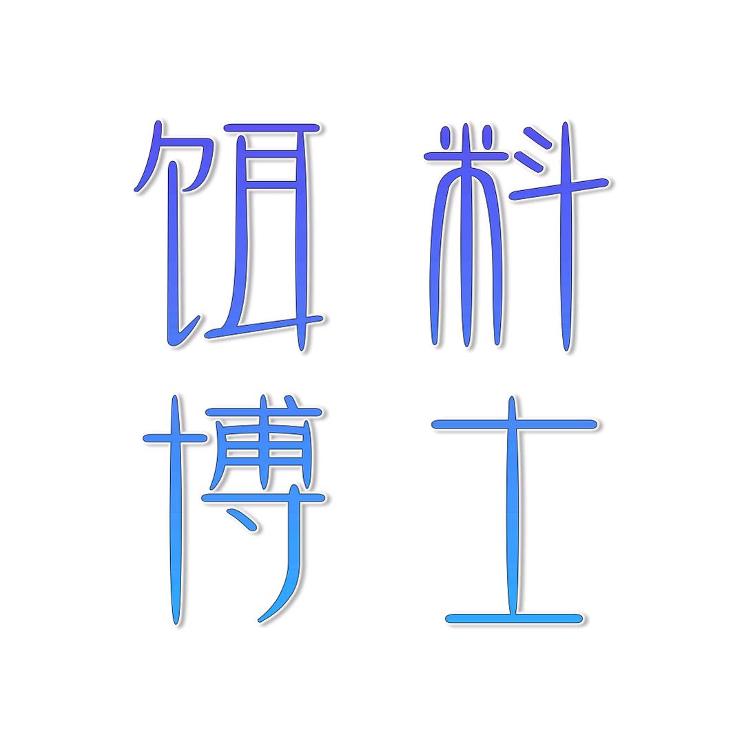 饵料博士