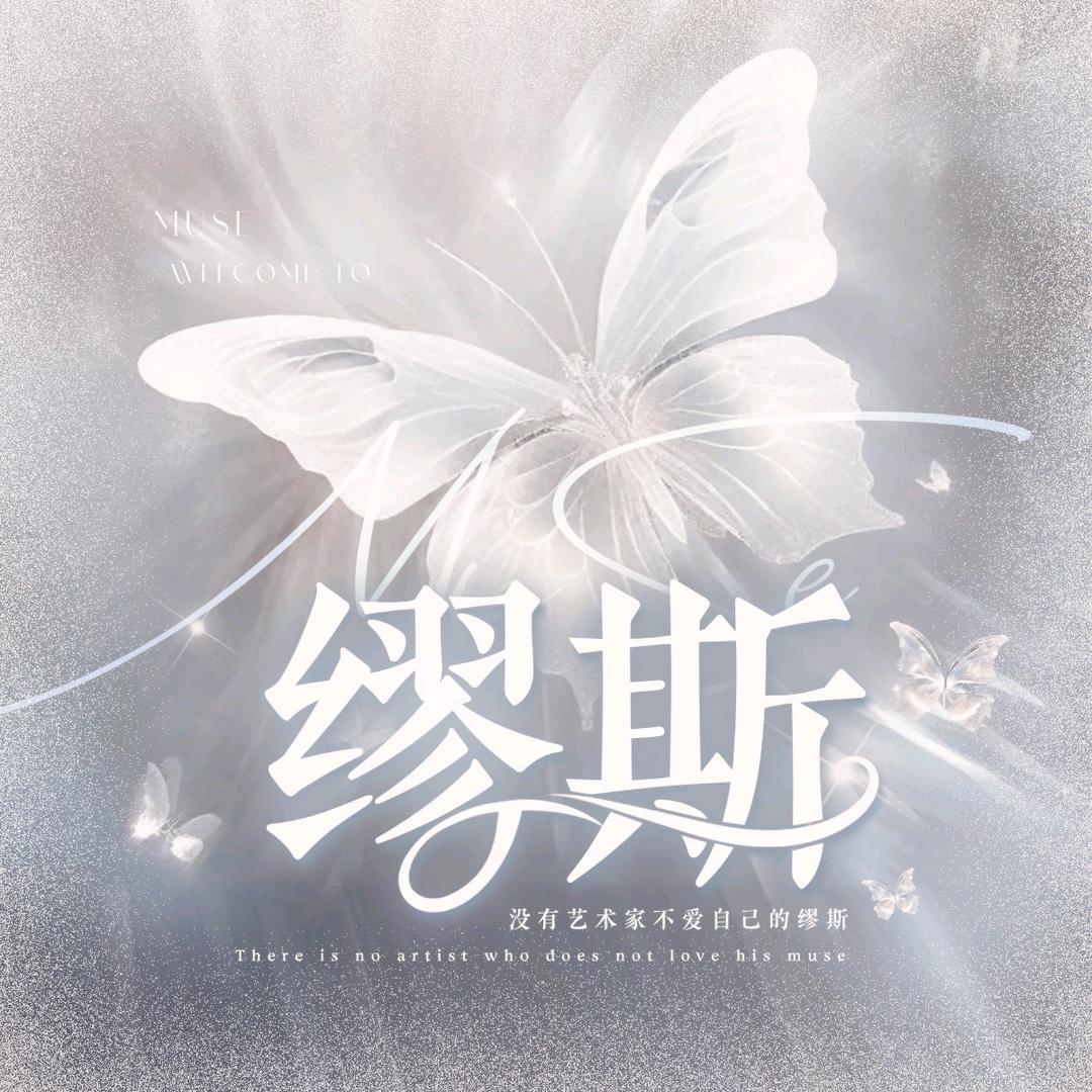 缪斯②🎧点唱·待👑