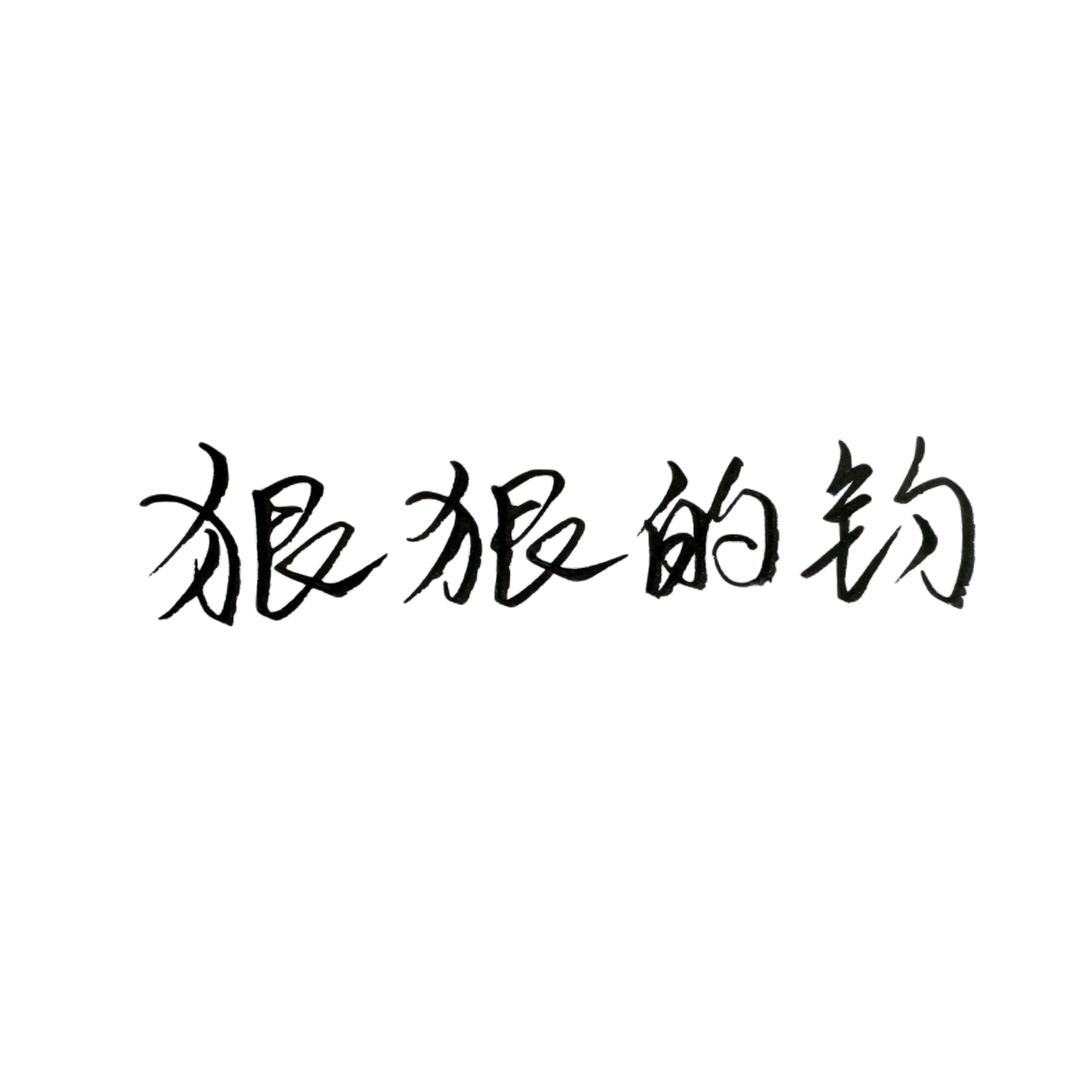 狠狠的钓！