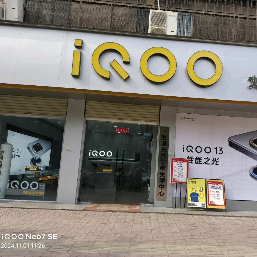 重生之我在郸城卖iQOO手机