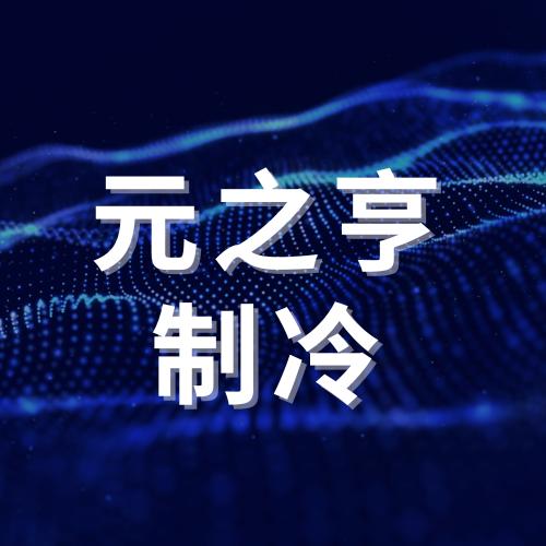 元之亨制冷
