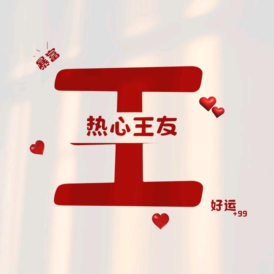 钻石王老五～王女士