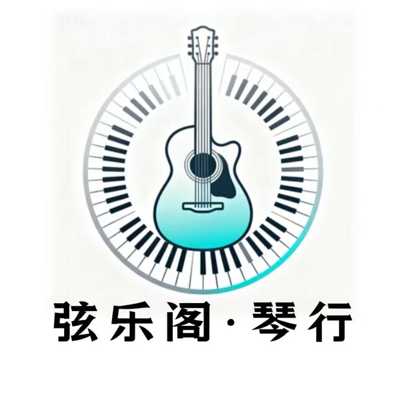 弦乐阁·琴行官方号