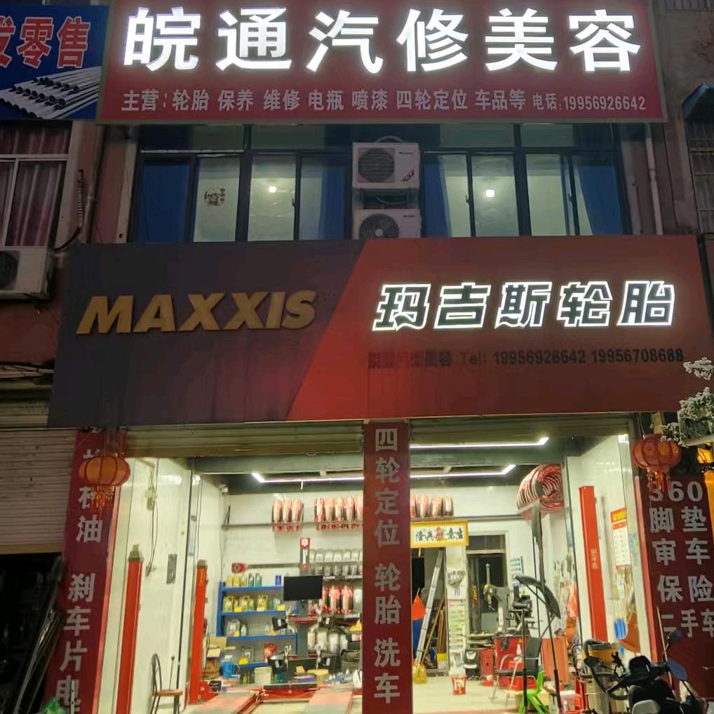 皖通汽修保养道路救援轮胎批发