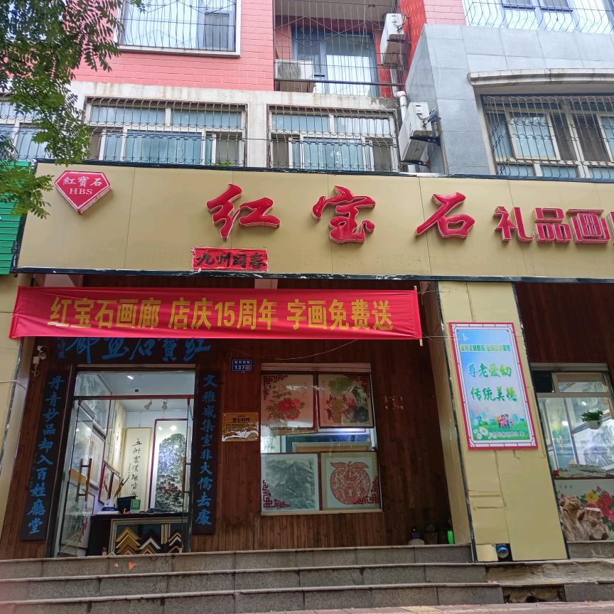 红宝石礼品画廊