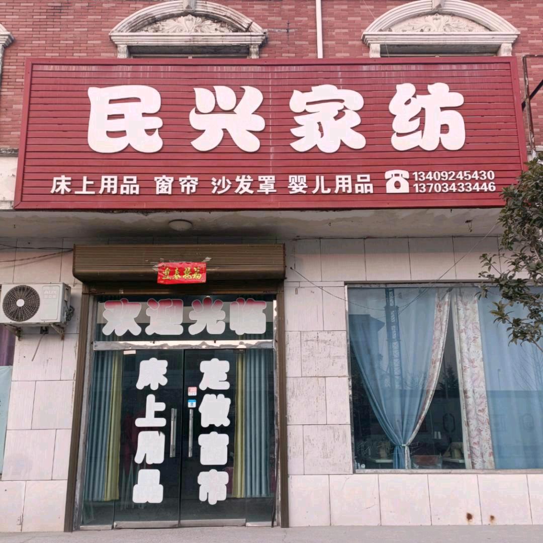 民兴家纺