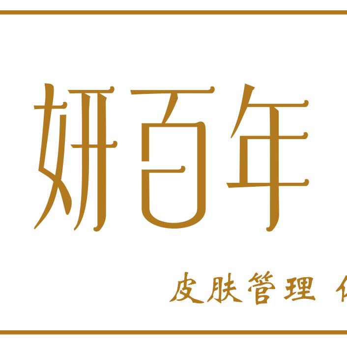 妍百年