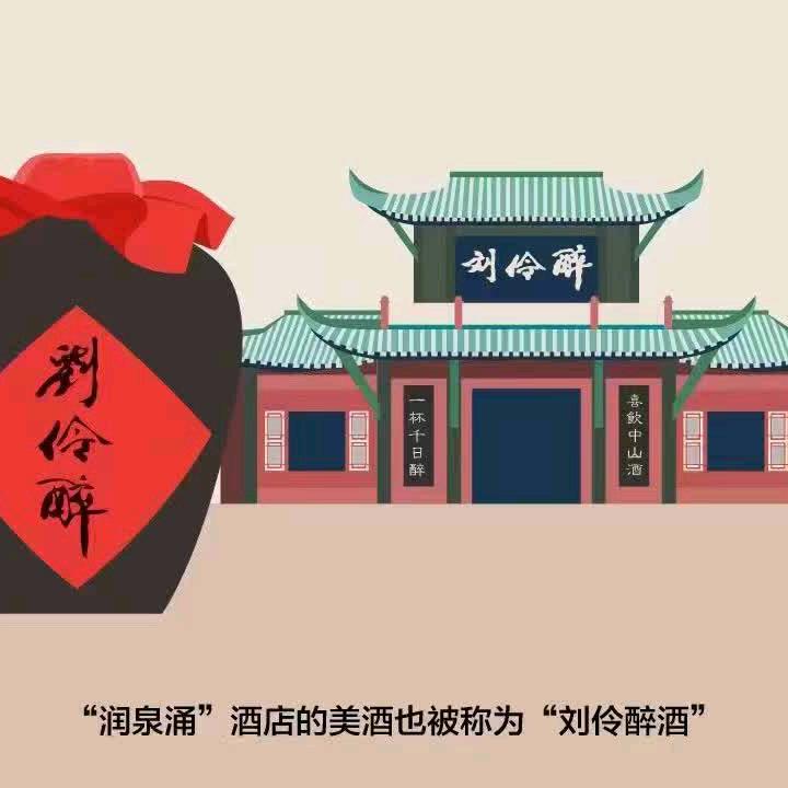 徐水喝刘伶醉（库存）的刘先生
