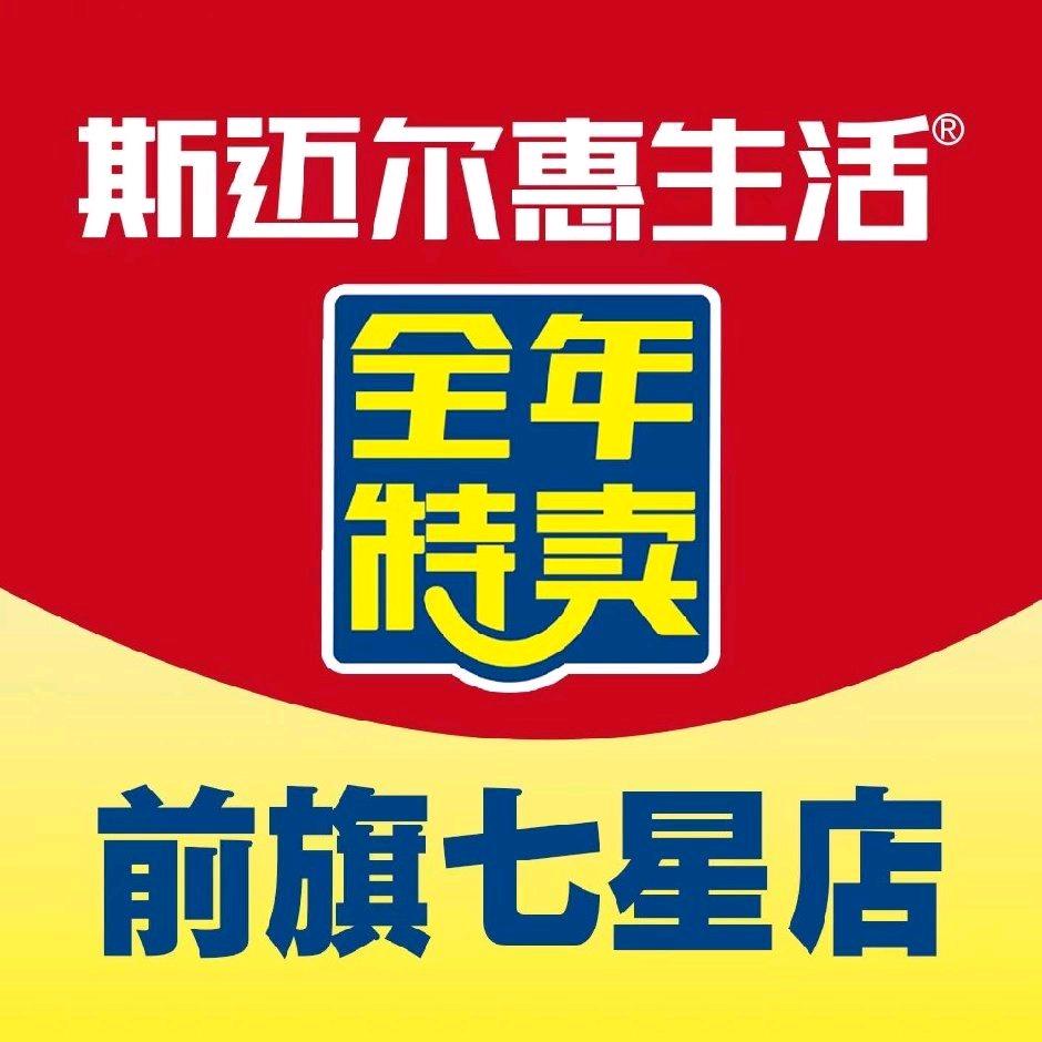 斯迈尔惠生活前旗七星店