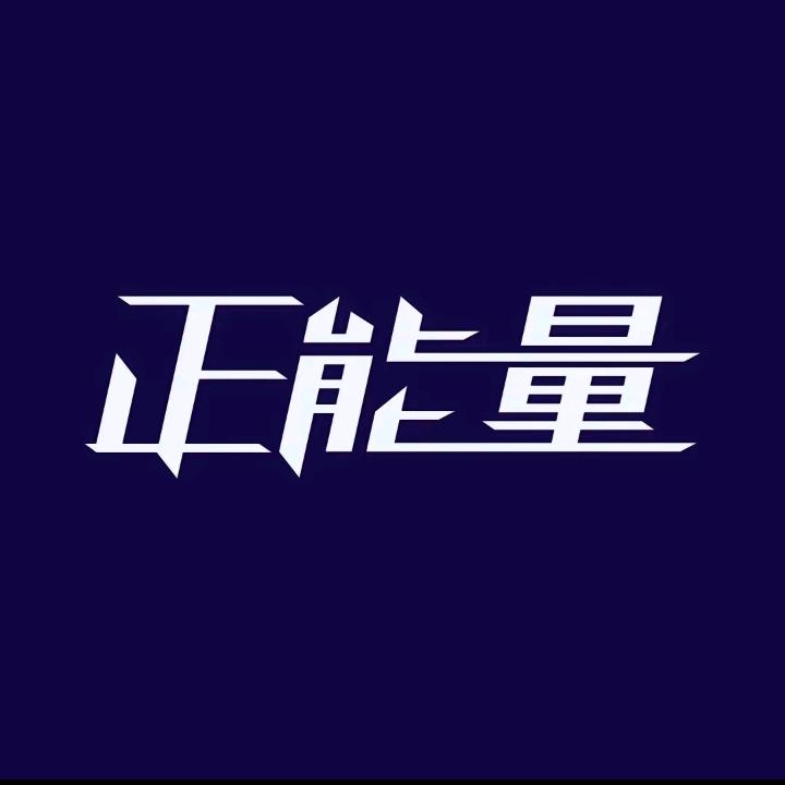 正能量