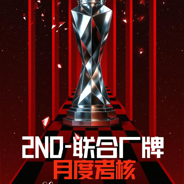 2ND8月公会赛新星组