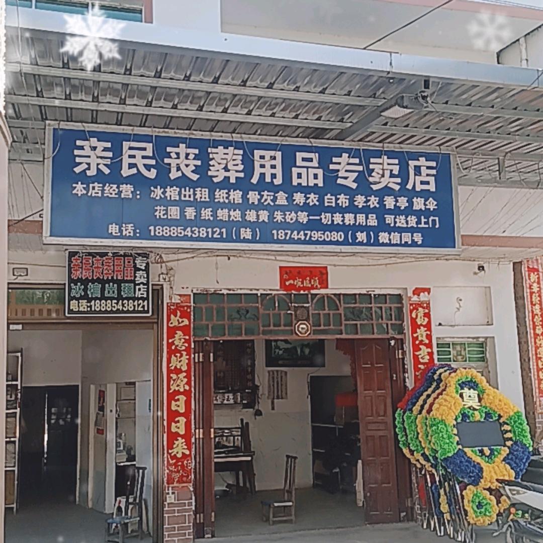 平塘六洞亲民丧葬一条龙服务