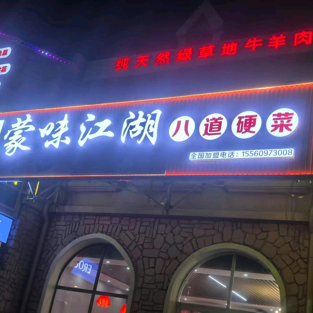 ..蒙味江湖八道硬菜