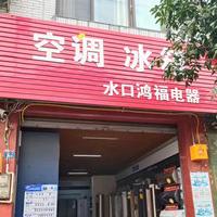 乐山市市中区水口镇鸿福电器经营部