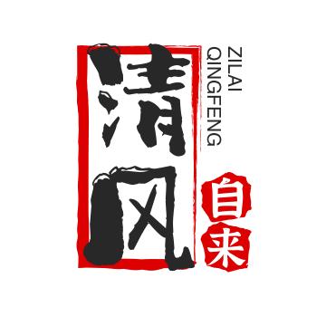 清风自来