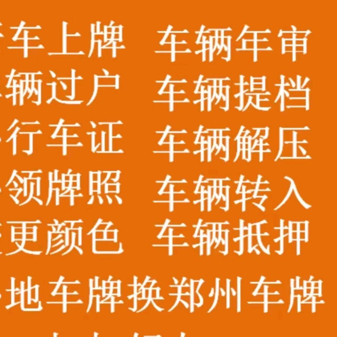 郑州市车务办理