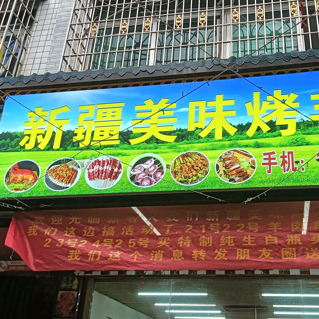 新疆美味烤羊肉