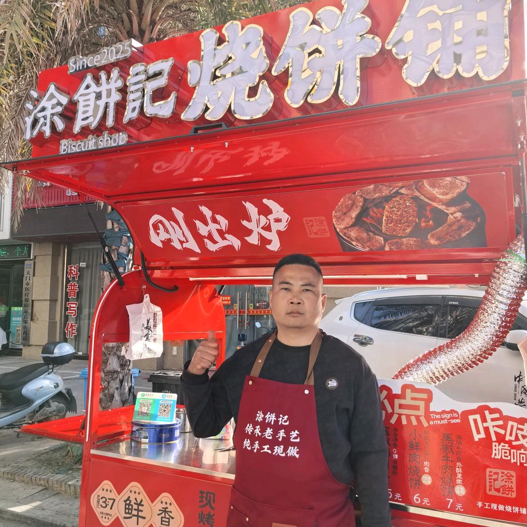 涂哥卖烧饼
