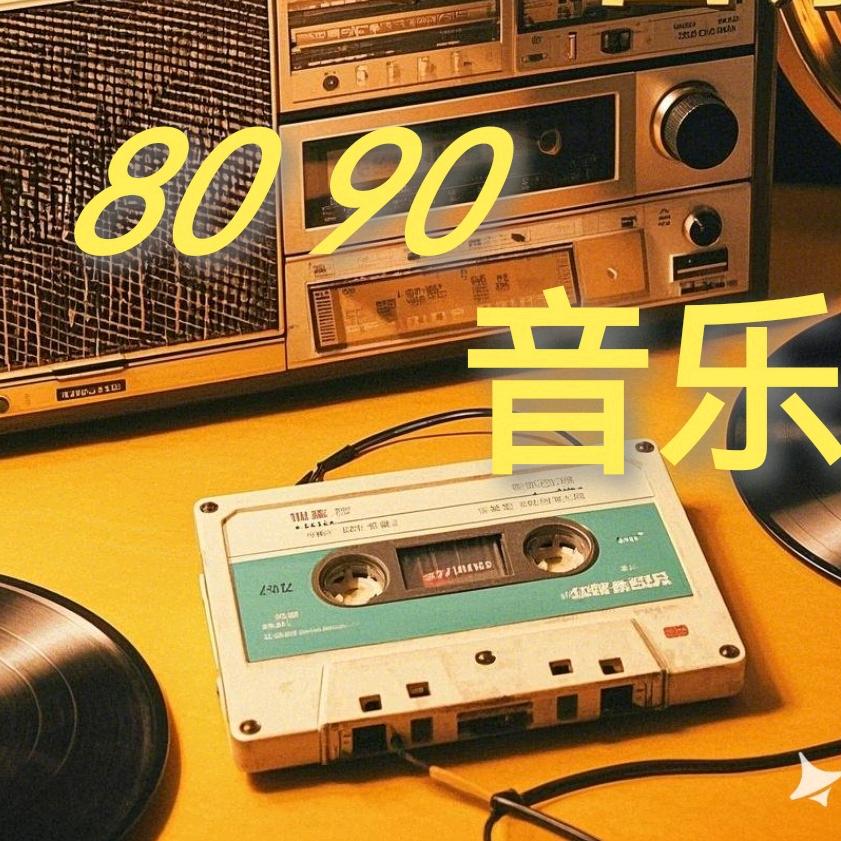 80 90 音乐（24小时听歌）