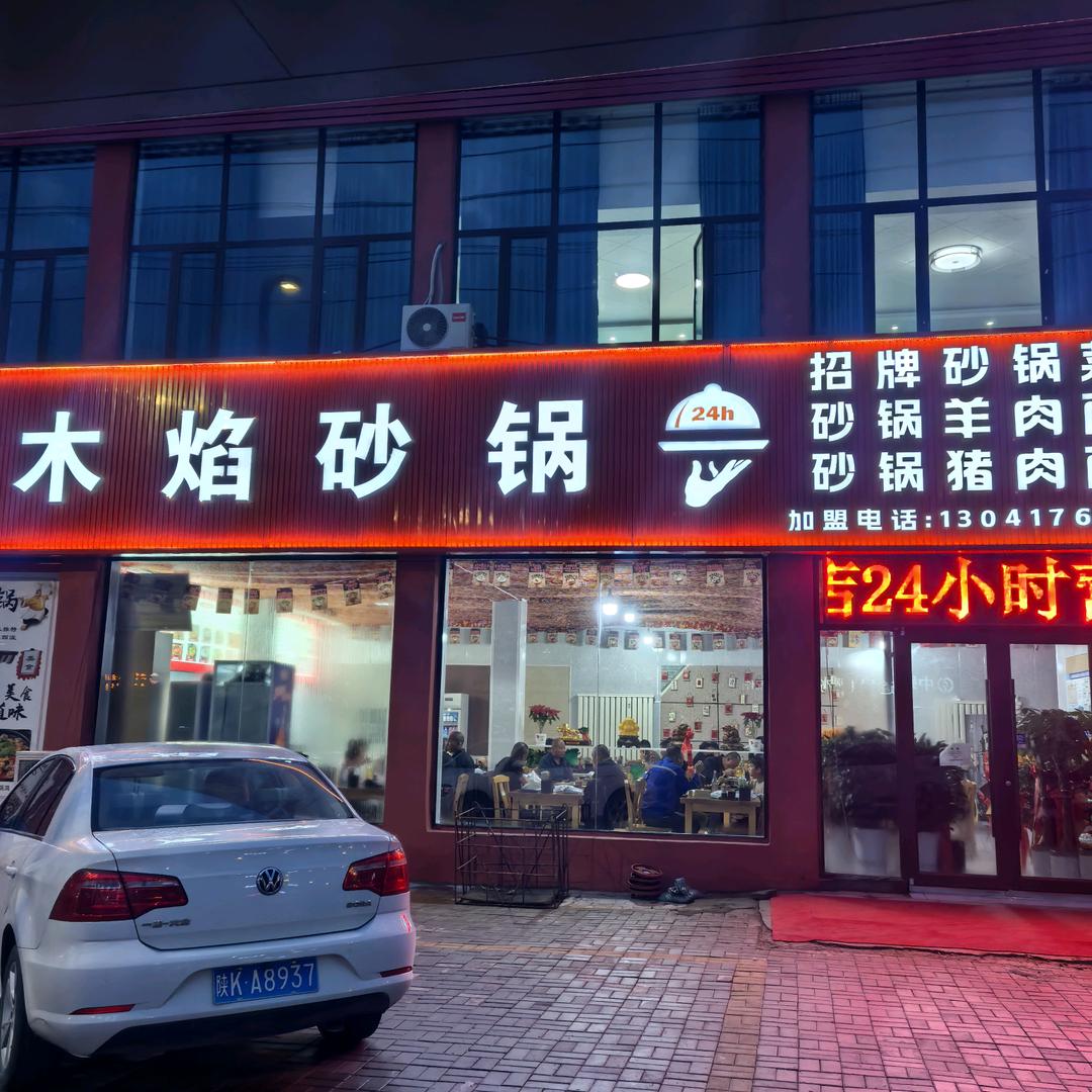 王鑫木焰砂锅 24小时营业（达拉特旗）