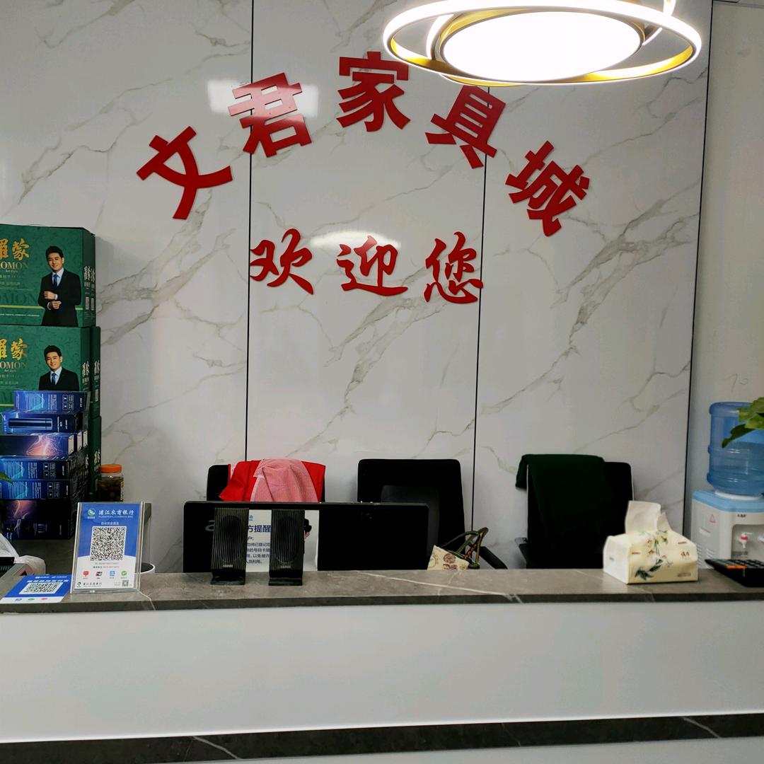 文君家具城