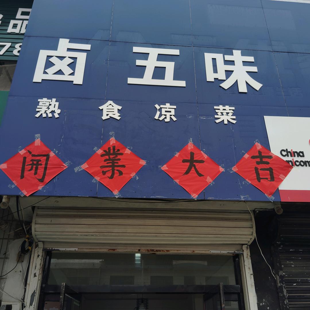 新河法制广场熟食车店配方自卤菜系