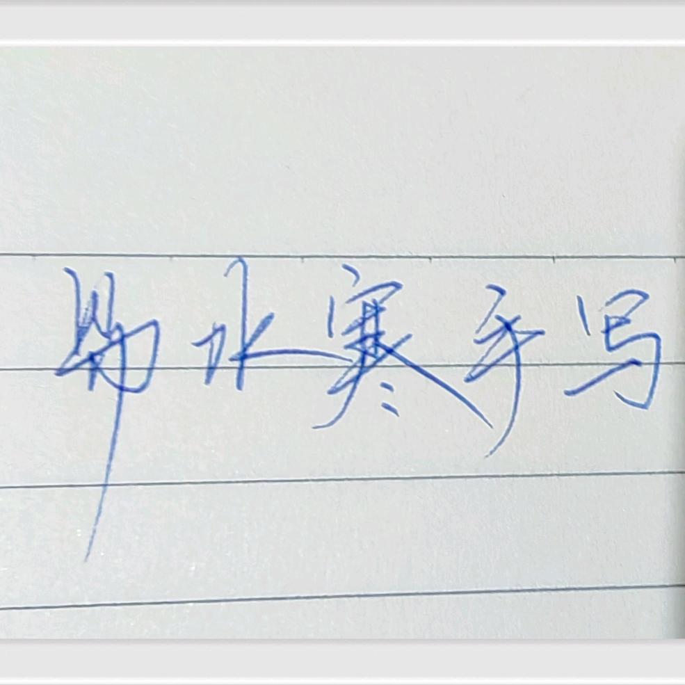 易水寒手写