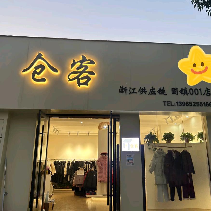 仓客