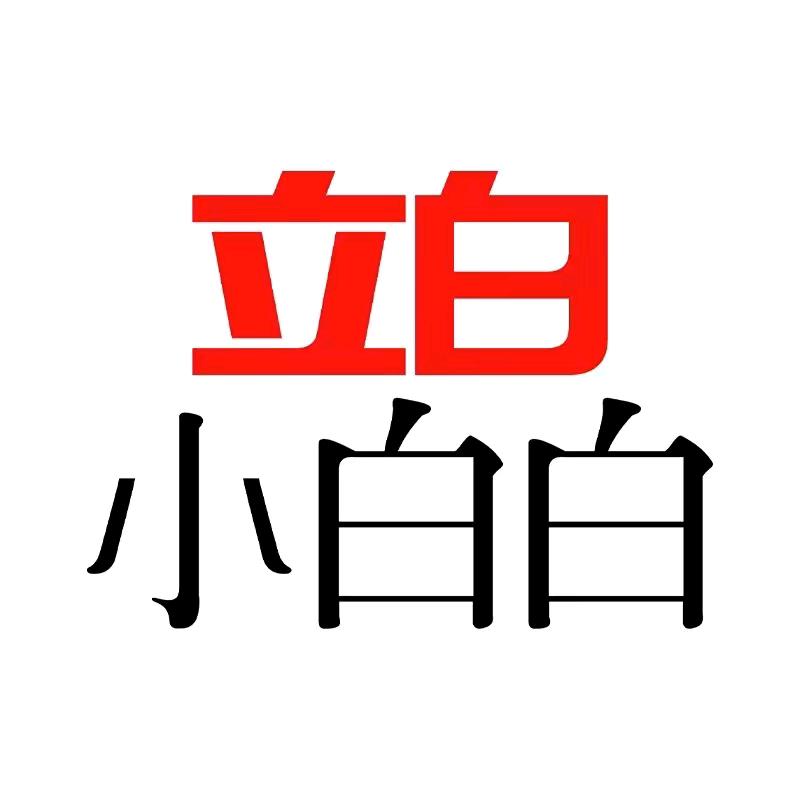 立白小白白家居旗舰店