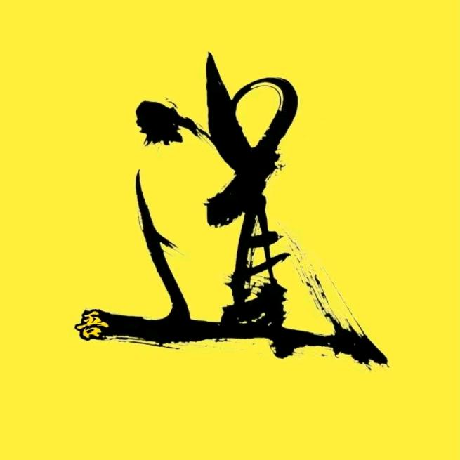 问道学道悟道用道得道