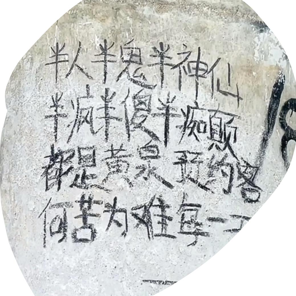 难得糊涂