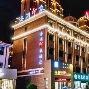 海澜印象酒店