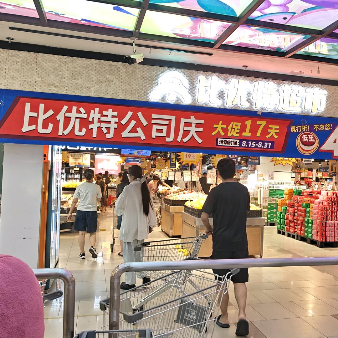 比优特超市锦州店