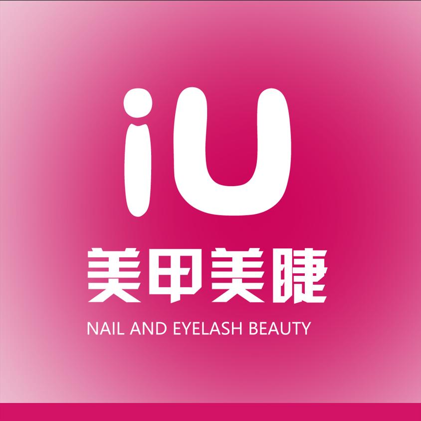 iU美甲美睫（富平县店）