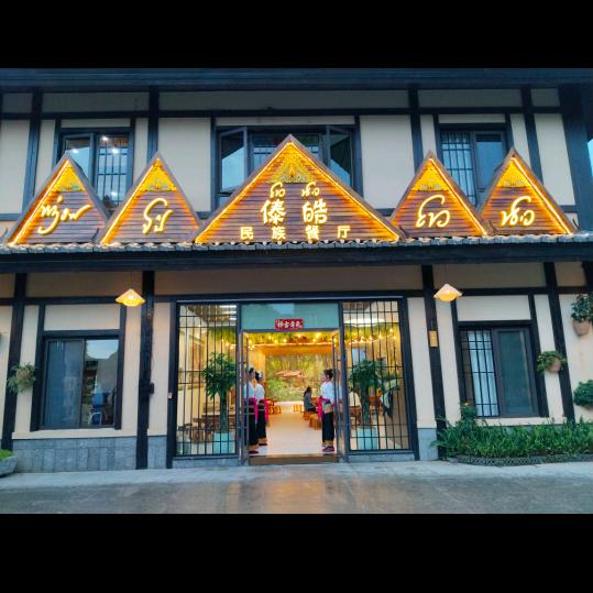 建水县傣皓哩餐厅