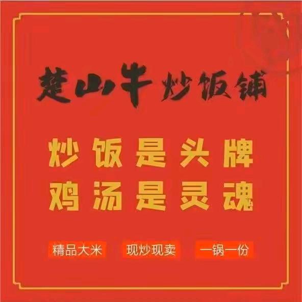 楚山牛炒饭铺祁阳店