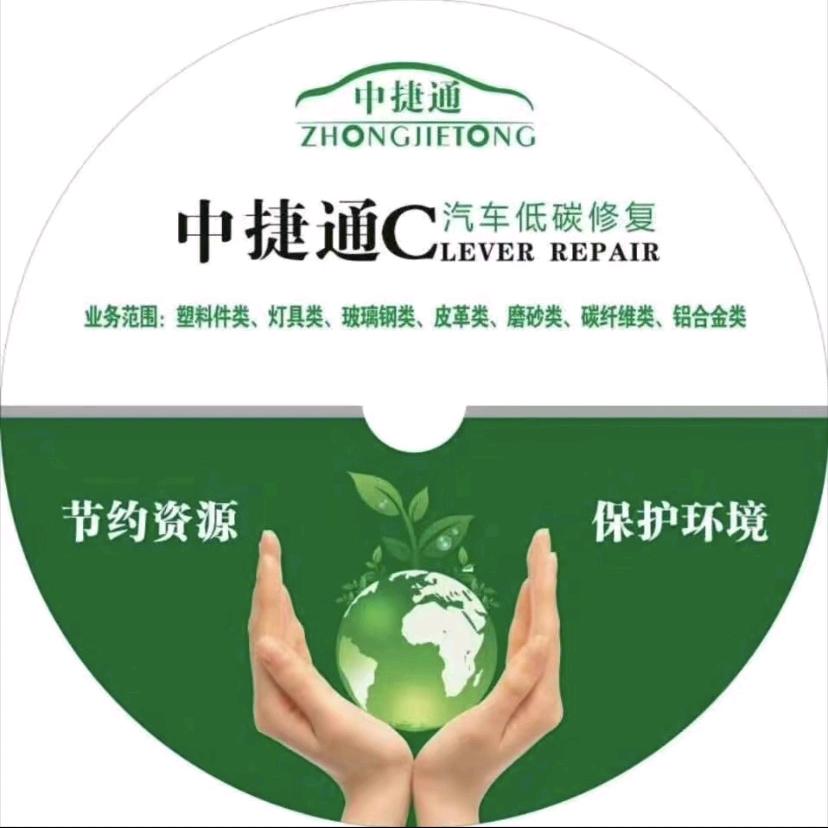 新疆中捷通汽车技术服务有限公司