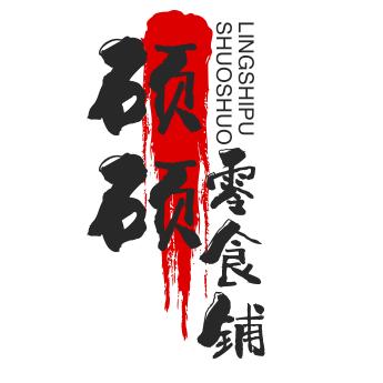 硕硕零食铺